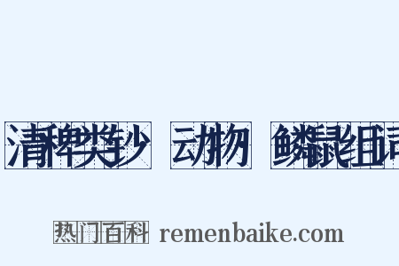 清稗类钞·动物·鳞鼠组词是什么意思的图片